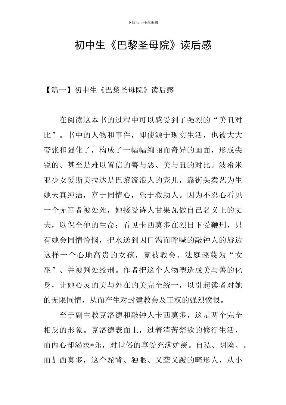 初中生《巴黎圣母院》读后感_第1页