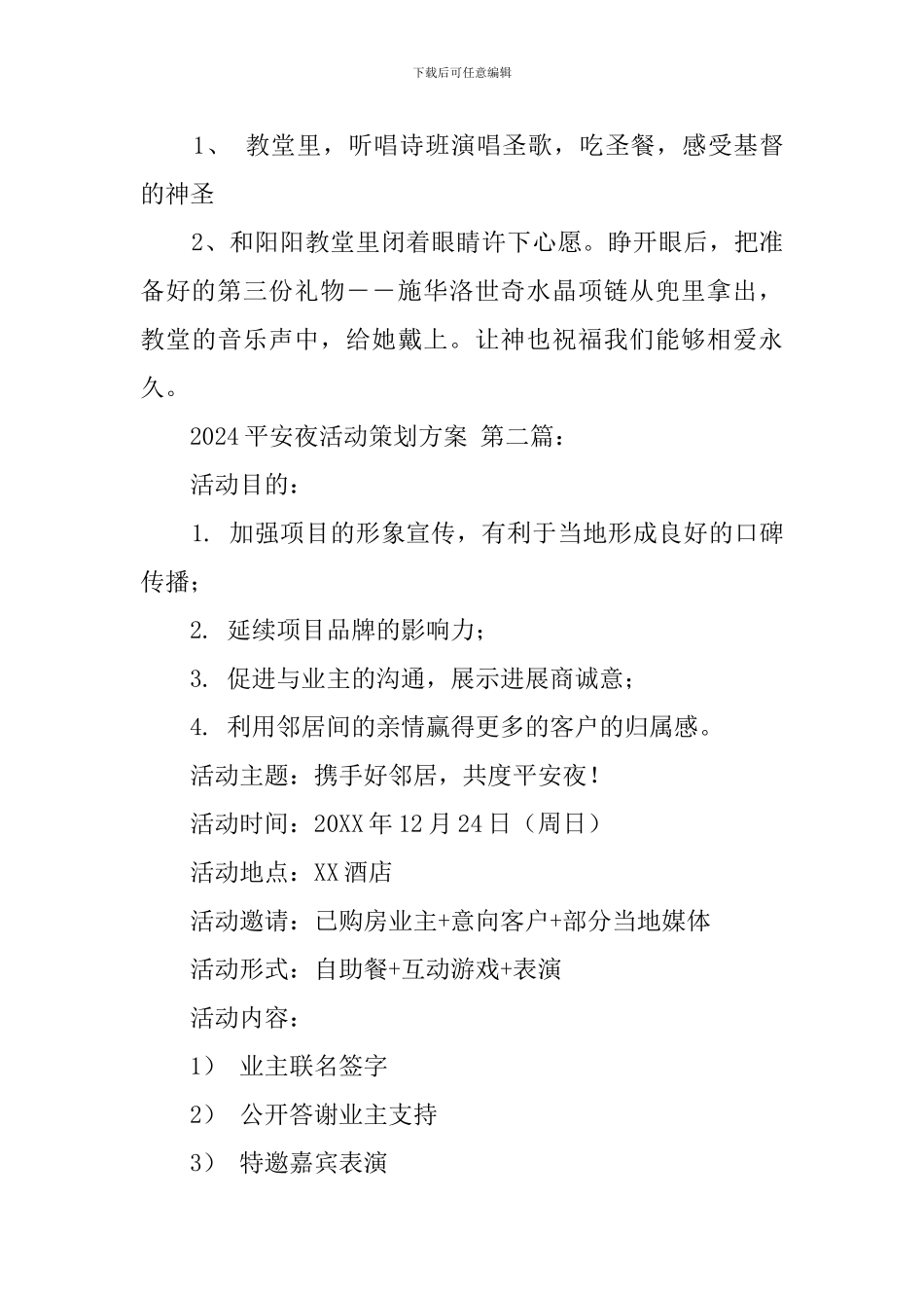 2024平安夜活动策划方案_第3页