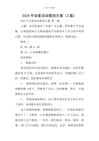 2024平安夜活动策划方案