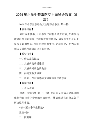 2024年小学生禁毒防艾主题班会教案