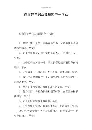 微信群早安正能量简单一句话