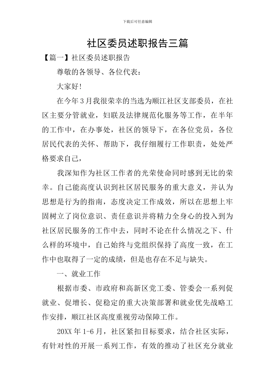 社区委员述职报告三篇_第1页