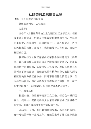 社区委员述职报告三篇