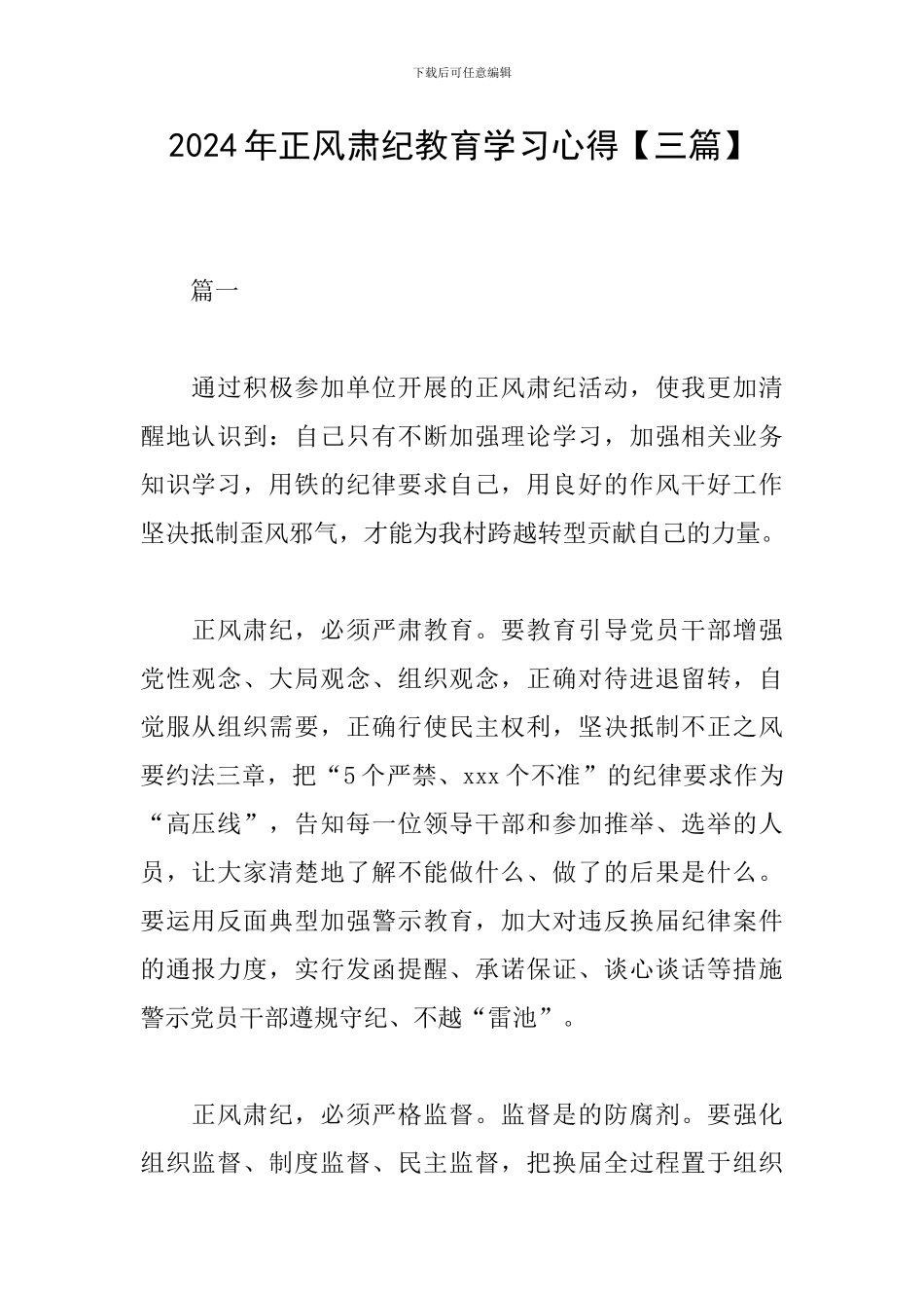 2024年正风肃纪教育学习心得_第1页