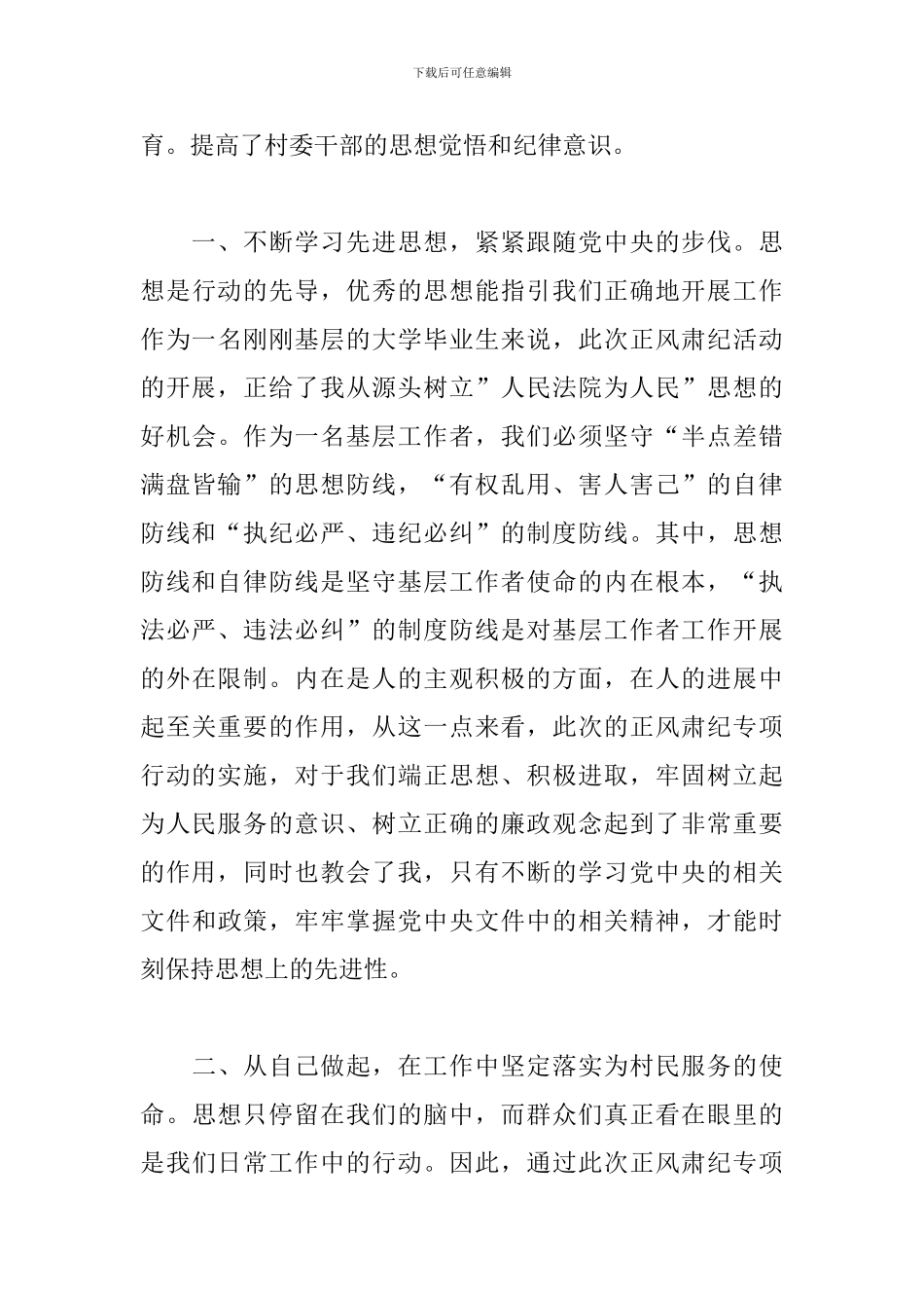 2024年正风肃纪教育学习心得_第3页