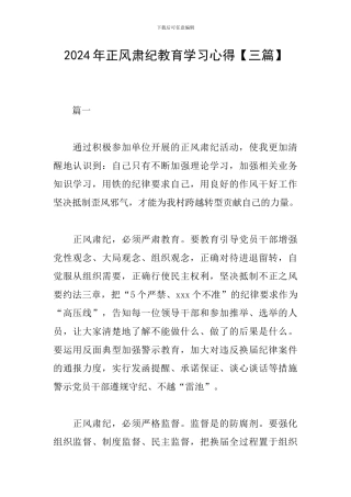 2024年正风肃纪教育学习心得