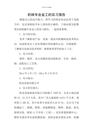机械专业金工的实习报告