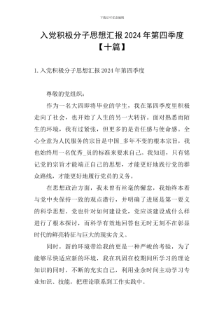 入党积极分子思想汇报2024年第四季度
