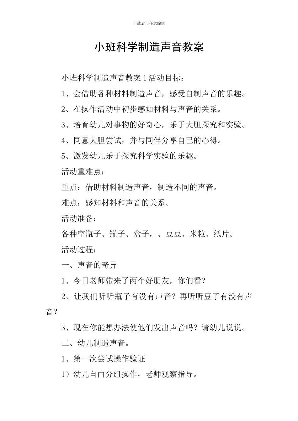 小班科学制造声音教案_第1页