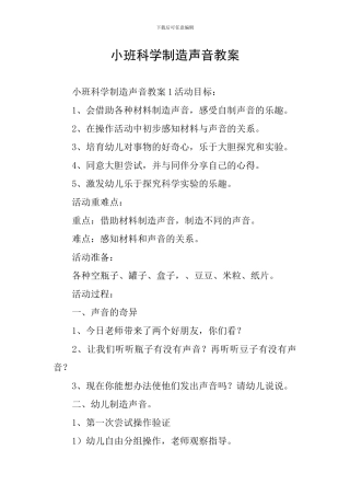 小班科学制造声音教案