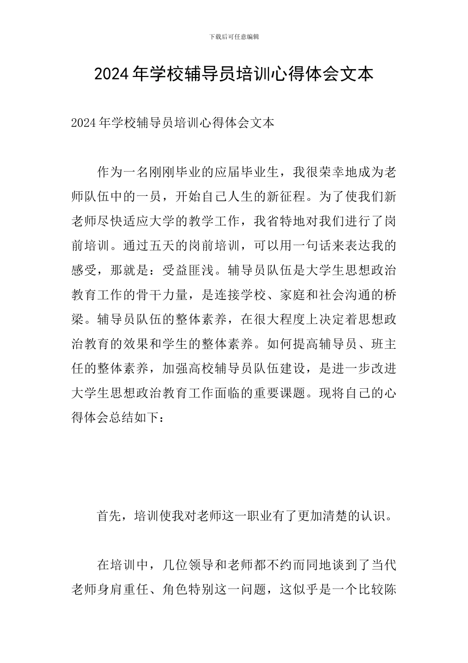 2024年学校辅导员培训心得体会文本_第1页