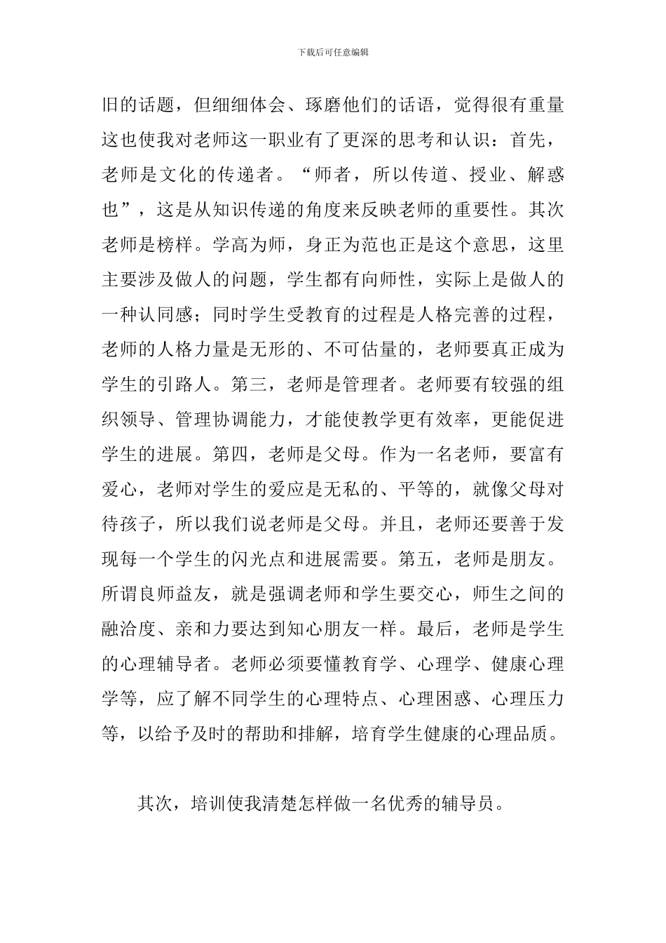 2024年学校辅导员培训心得体会文本_第2页