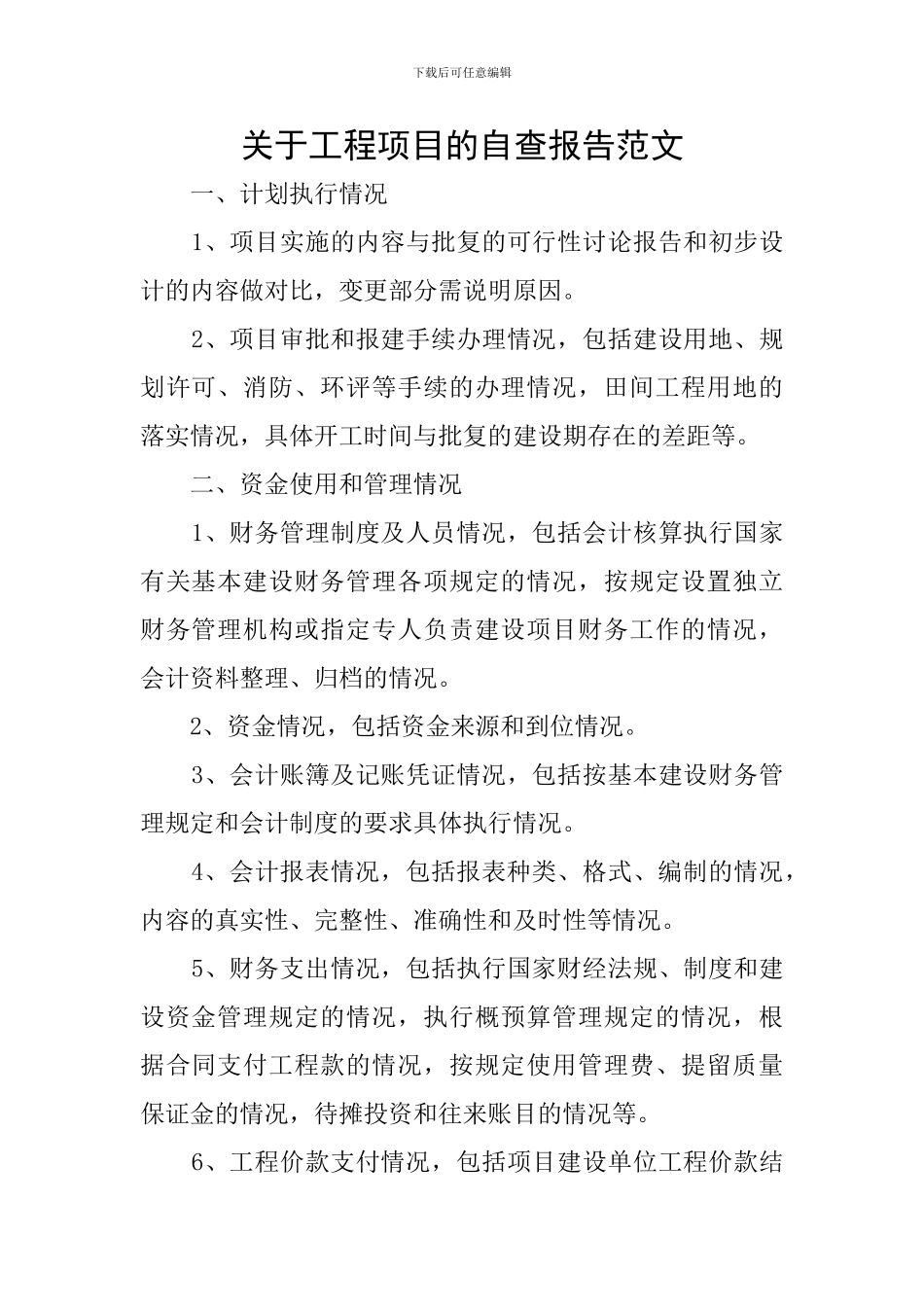 关于工程项目的自查报告范文_第1页