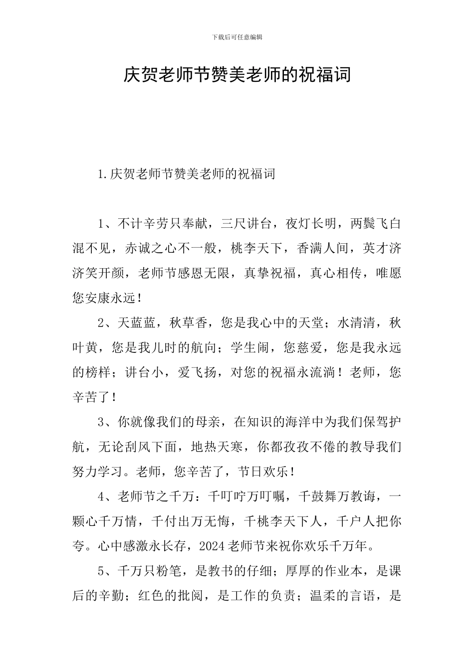 庆贺教师节赞美老师的祝福词_第1页