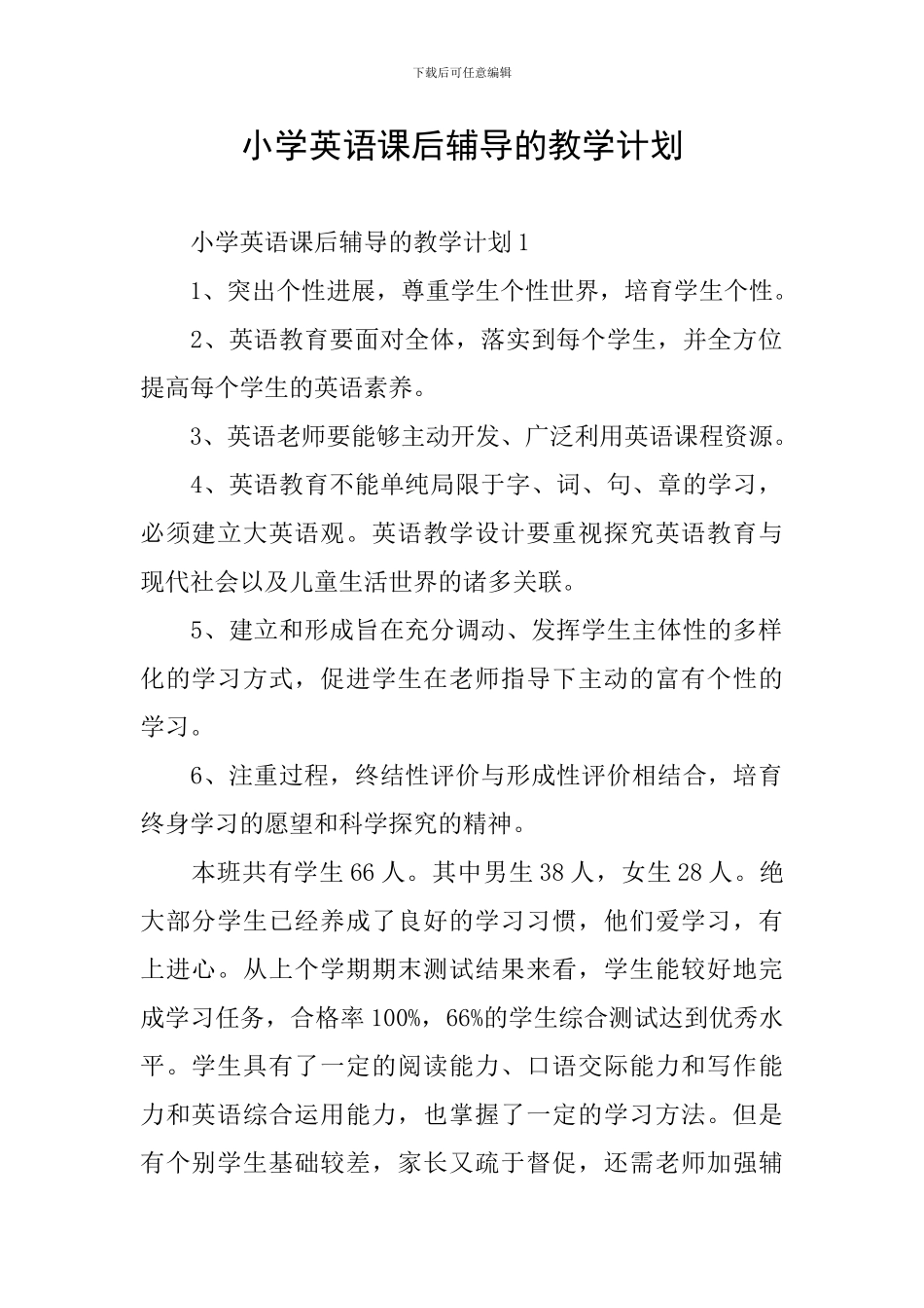 小学英语课后辅导的教学计划_第1页