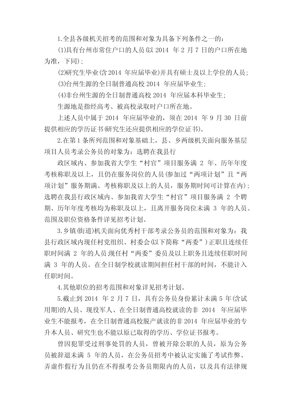 2014年浙江台州市公务员考试公告发布 _第2页