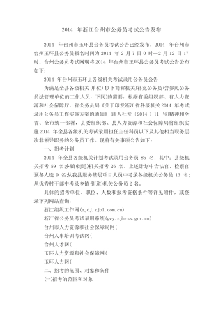 2014年浙江台州市公务员考试公告发布 