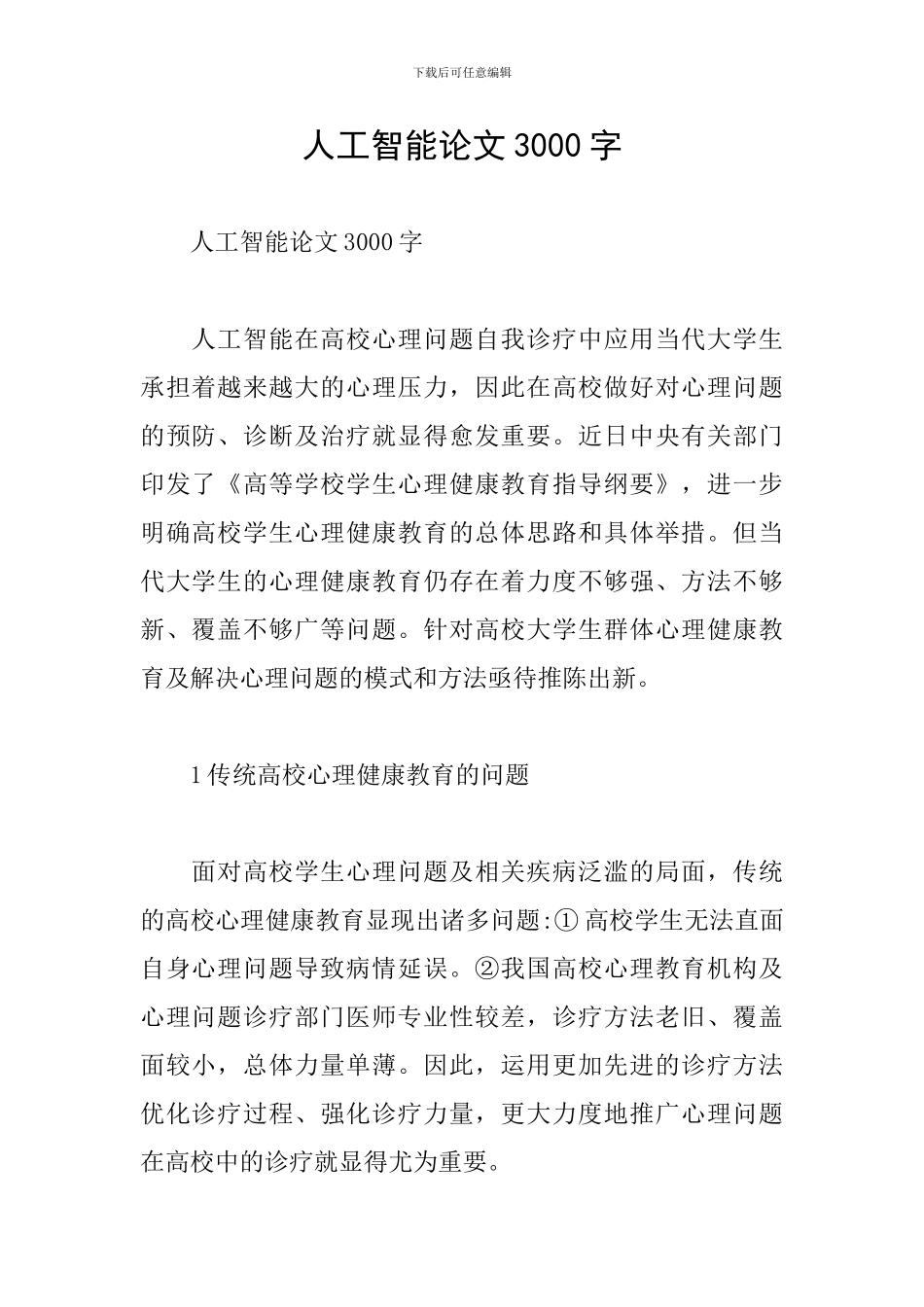 人工智能论文3000字_第1页