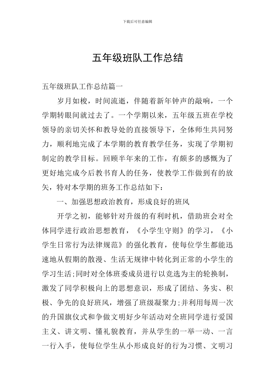 五年级班队工作总结_第1页