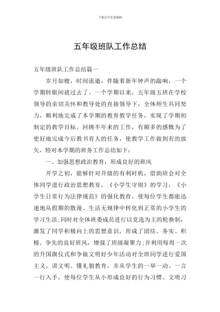 五年级班队工作总结