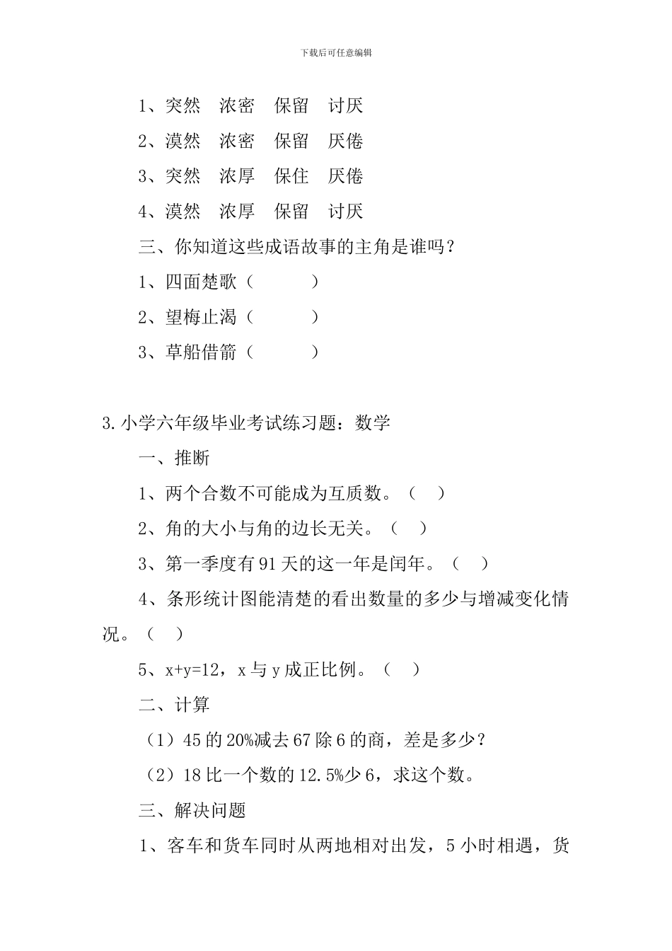 小学六年级毕业考试练习题_第3页