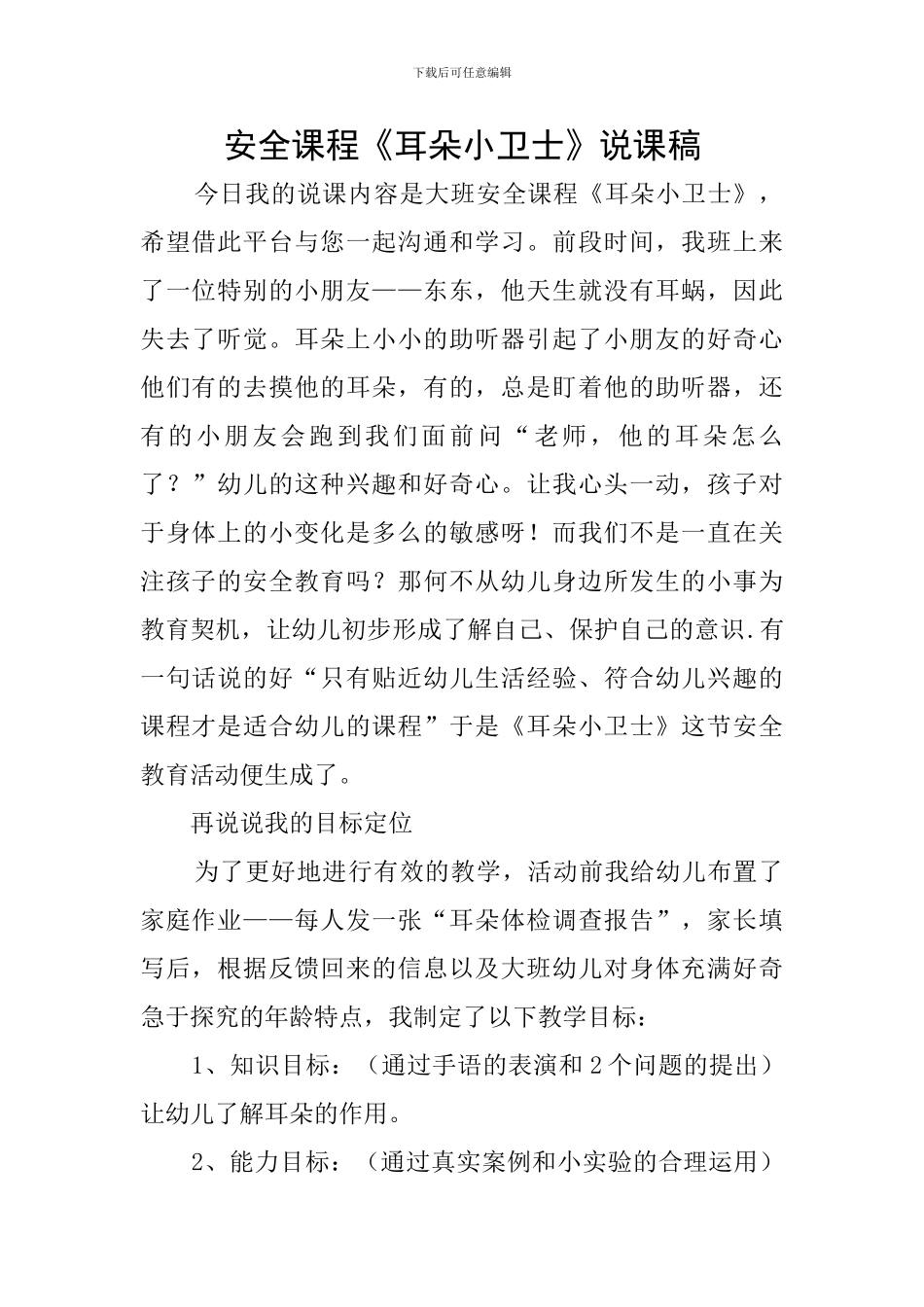 安全课程《耳朵小卫士》说课稿_第1页