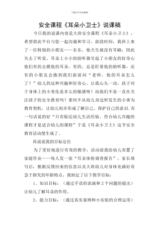 安全课程《耳朵小卫士》说课稿