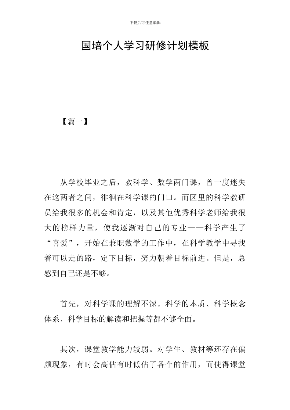 国培个人学习研修计划模板_第1页