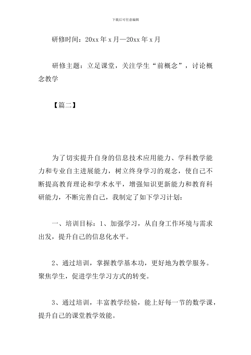 国培个人学习研修计划模板_第3页