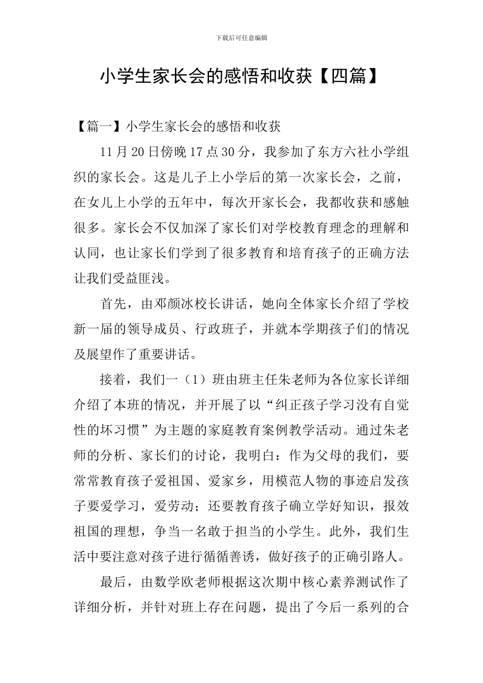 小学生家长会的感悟和收获_第1页