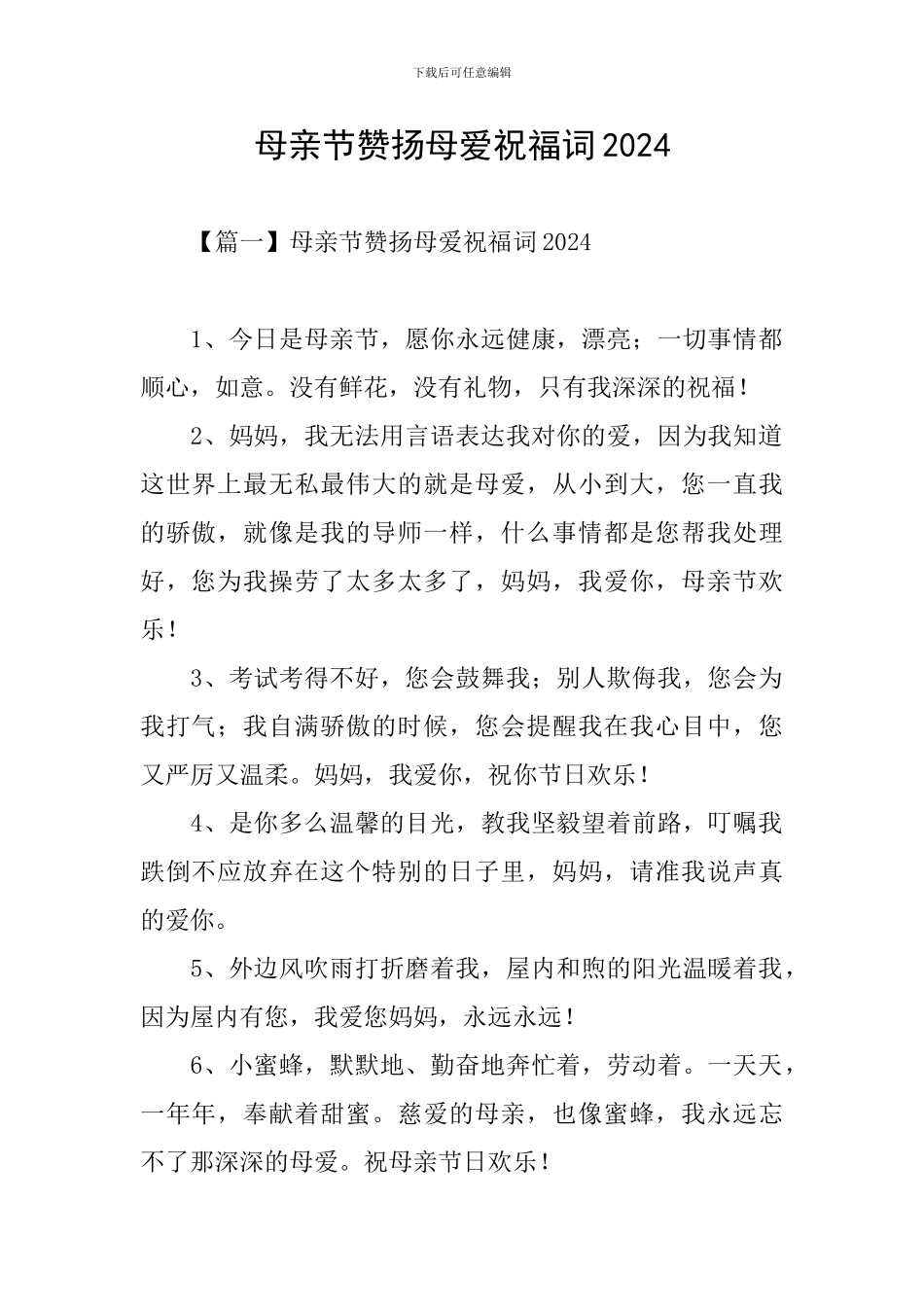 母亲节赞扬母爱祝福词2024_第1页