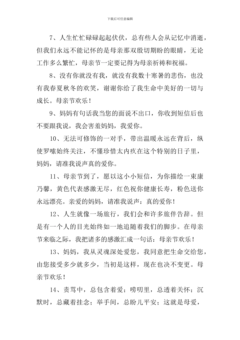 母亲节赞扬母爱祝福词2024_第2页