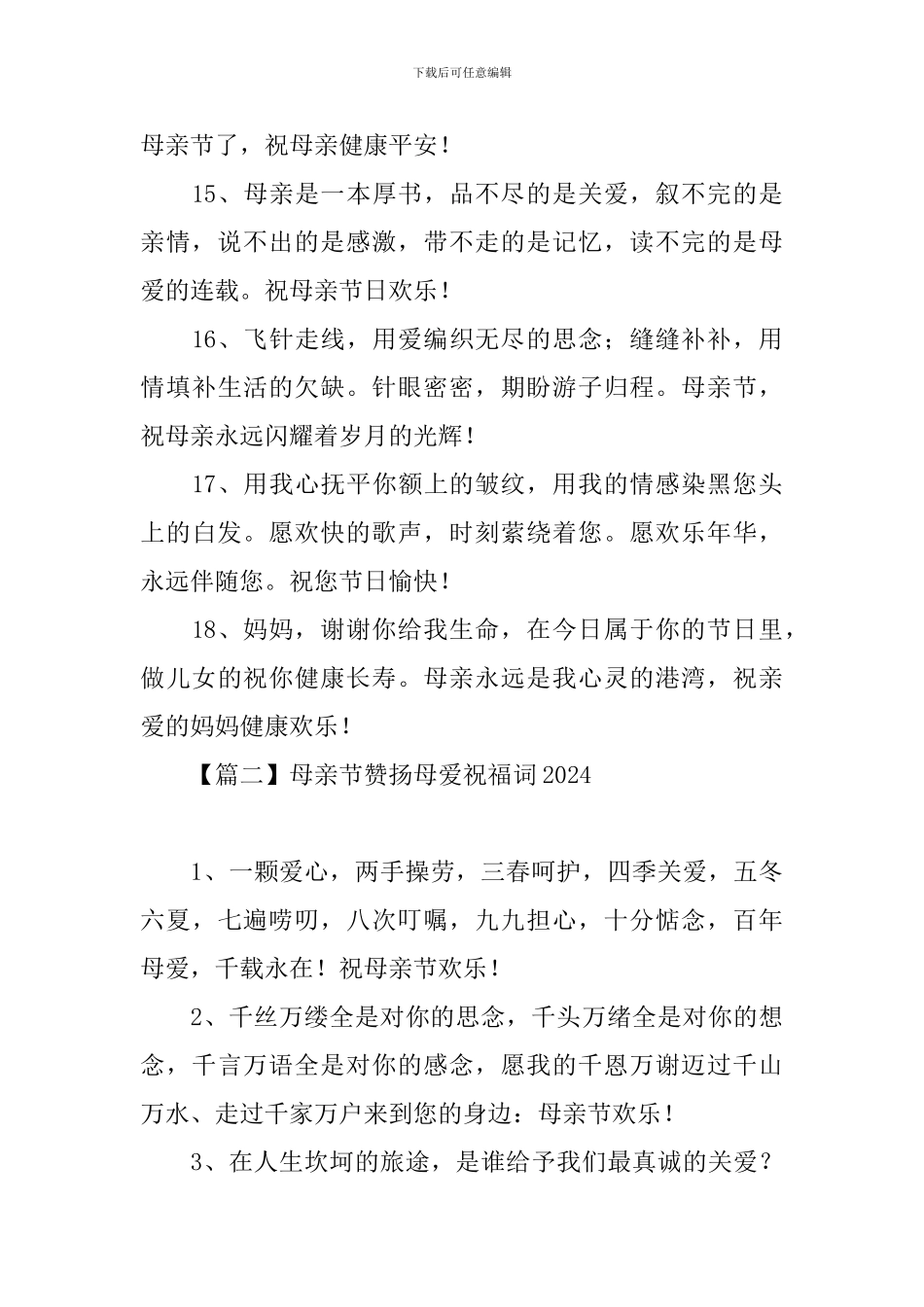 母亲节赞扬母爱祝福词2024_第3页