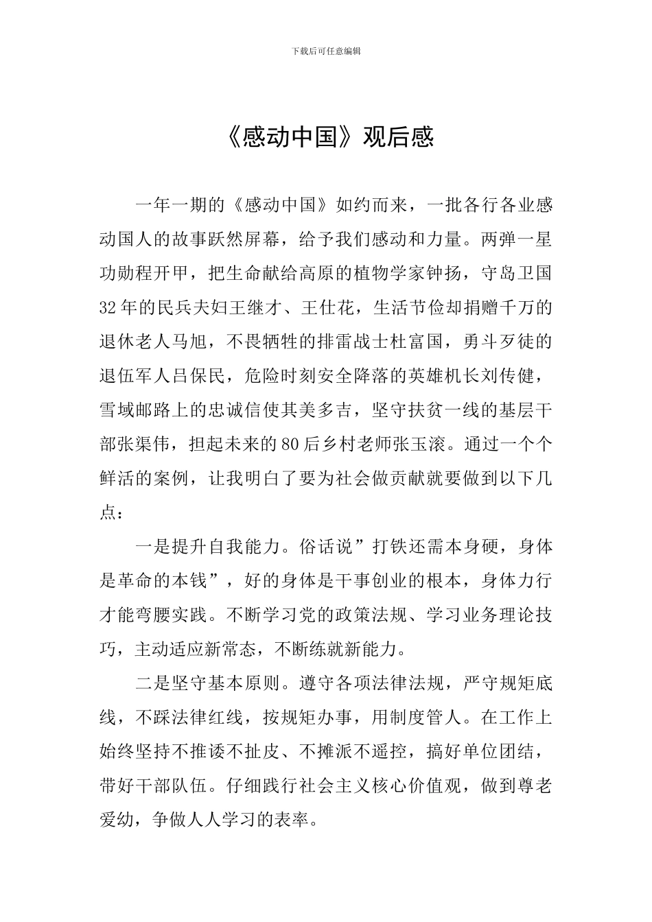 《感动中国》观后感_第1页