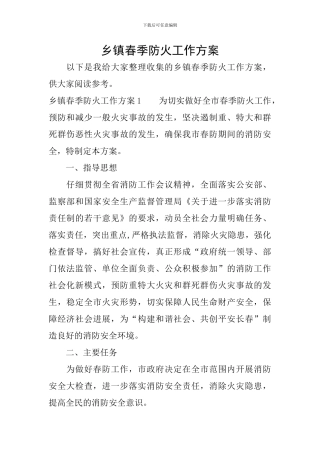 乡镇春季防火工作方案