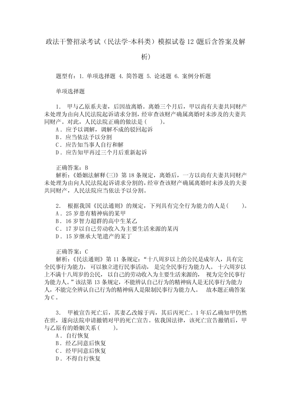 政法干警招录考试(民法学-本科类)模拟试卷12(题后含答案及解析)_第1页