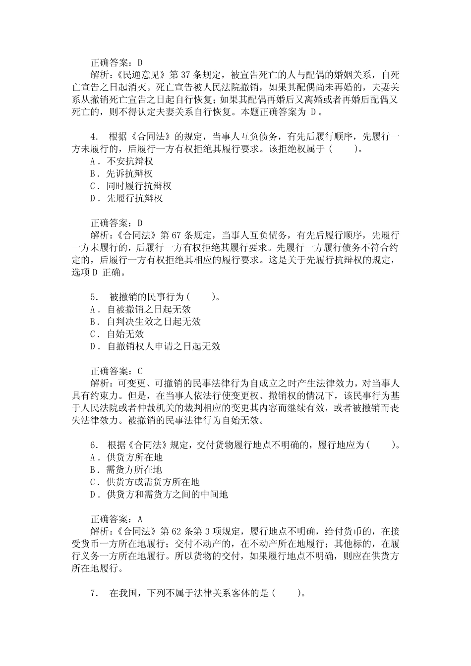 政法干警招录考试(民法学-本科类)模拟试卷12(题后含答案及解析)_第2页