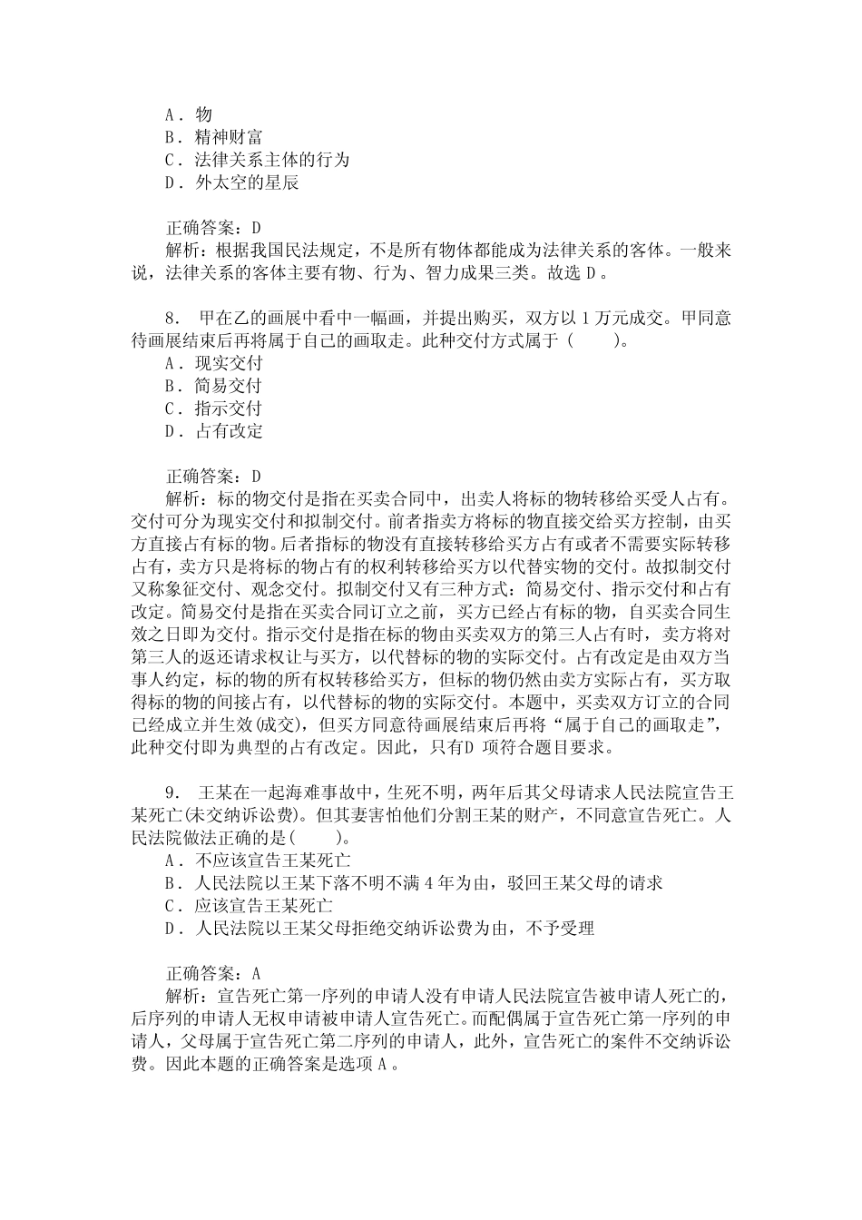 政法干警招录考试(民法学-本科类)模拟试卷12(题后含答案及解析)_第3页