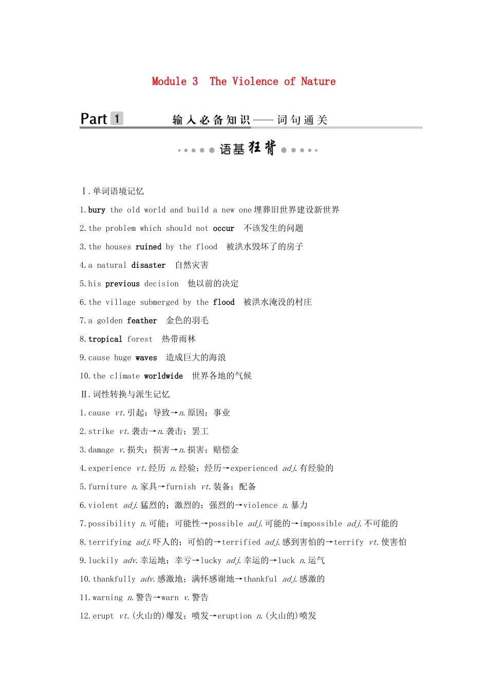 （鲁津琼版）高考英语大一轮复习 第一部分 Module 3 The Violence of Nature讲义 外研版必修3-外研版高三必修3英语教案_第1页