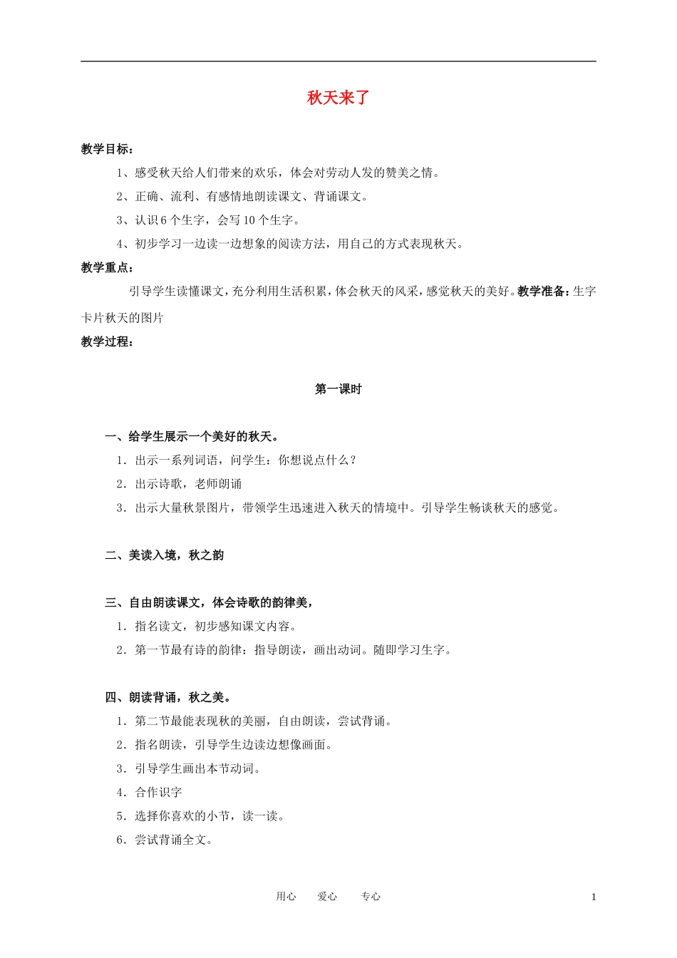 （长春版）三年级语文上册教案 秋天来了 1_第1页