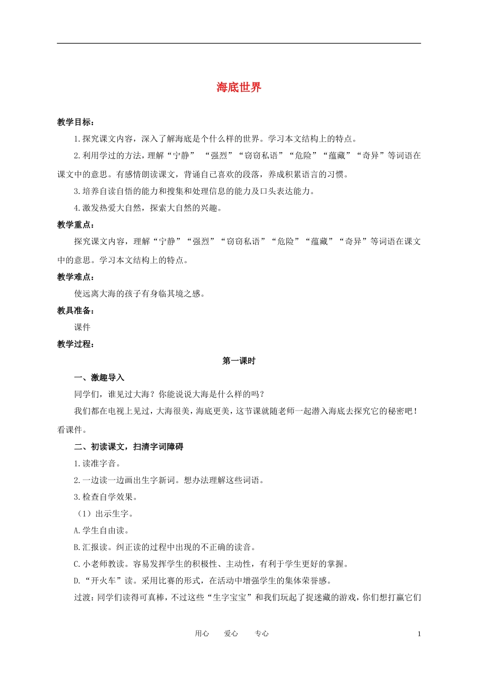 （长春版）三年级语文上册教案 海底世界 3_第1页