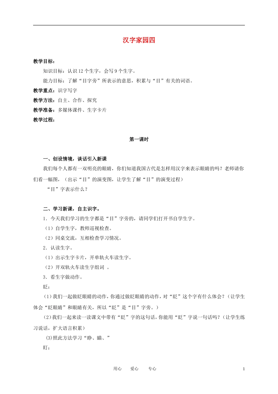 （长春版）三年级语文上册教案 汉字家园四 2_第1页