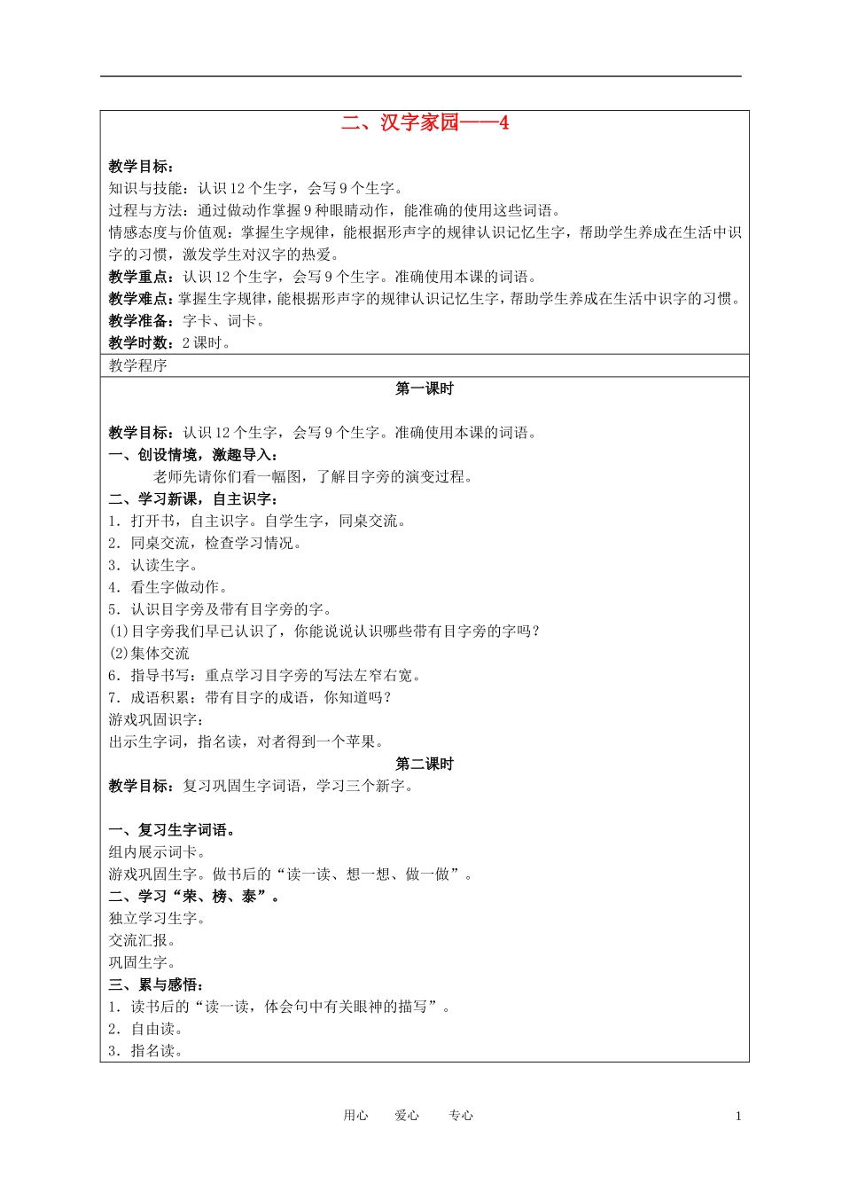 （长春版）三年级语文上册教案 汉字家园四 3_第1页