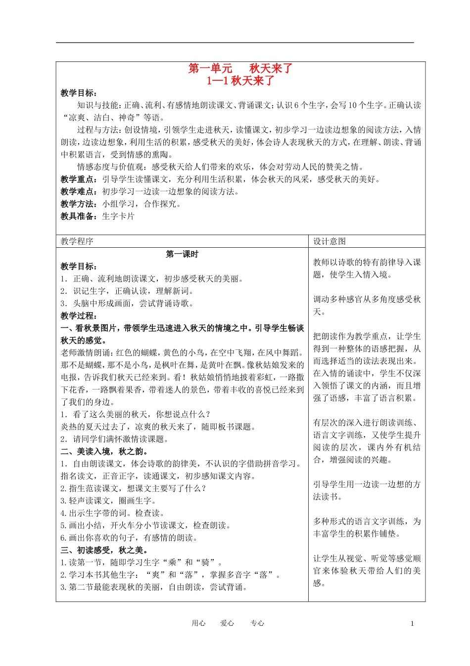 （长春版）三年级语文上册教案 秋天来了 2_第1页