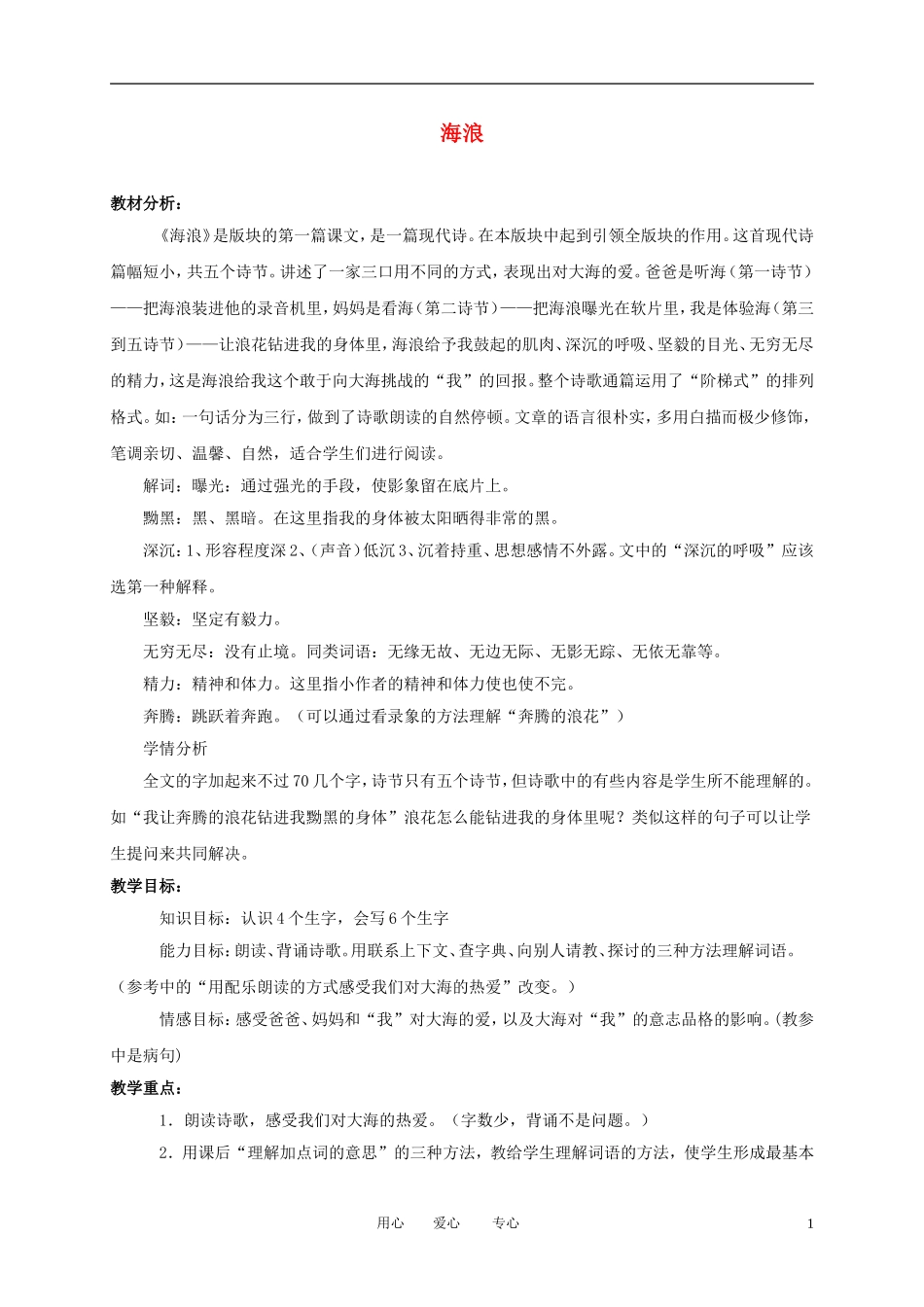 （长春版）三年级语文上册教案 海浪 1_第1页