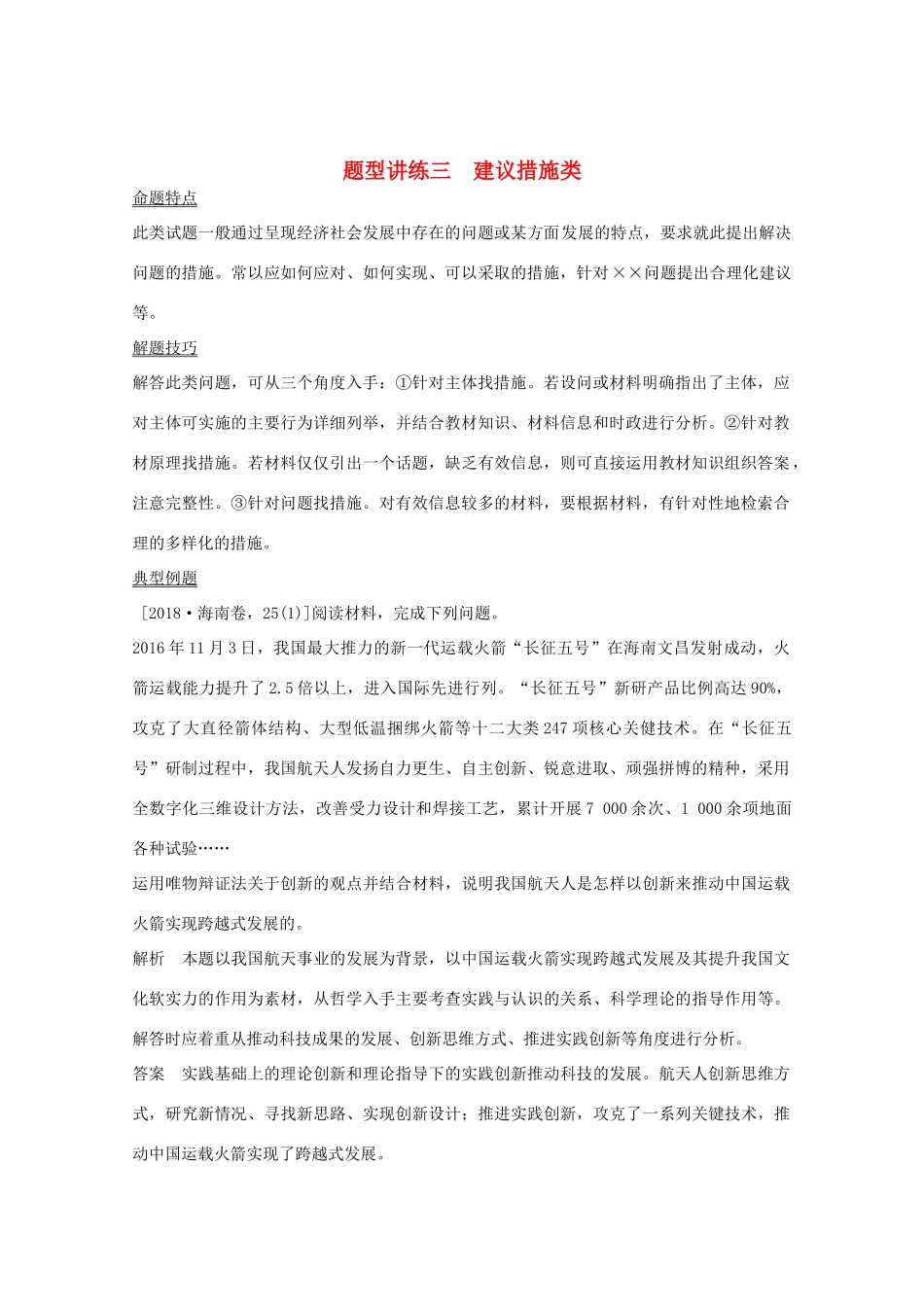 （鲁京津）高考政治总复习 题型讲练三 建议措施类教案-人教版高三全册政治教案_第1页