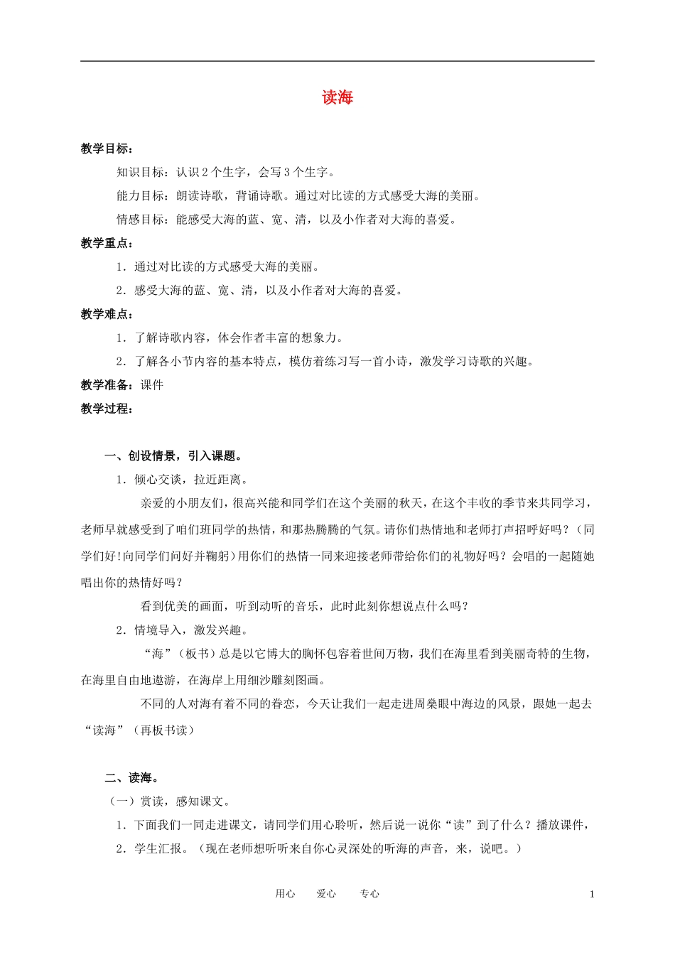 （长春版）三年级语文上册教案 读海 1_第1页