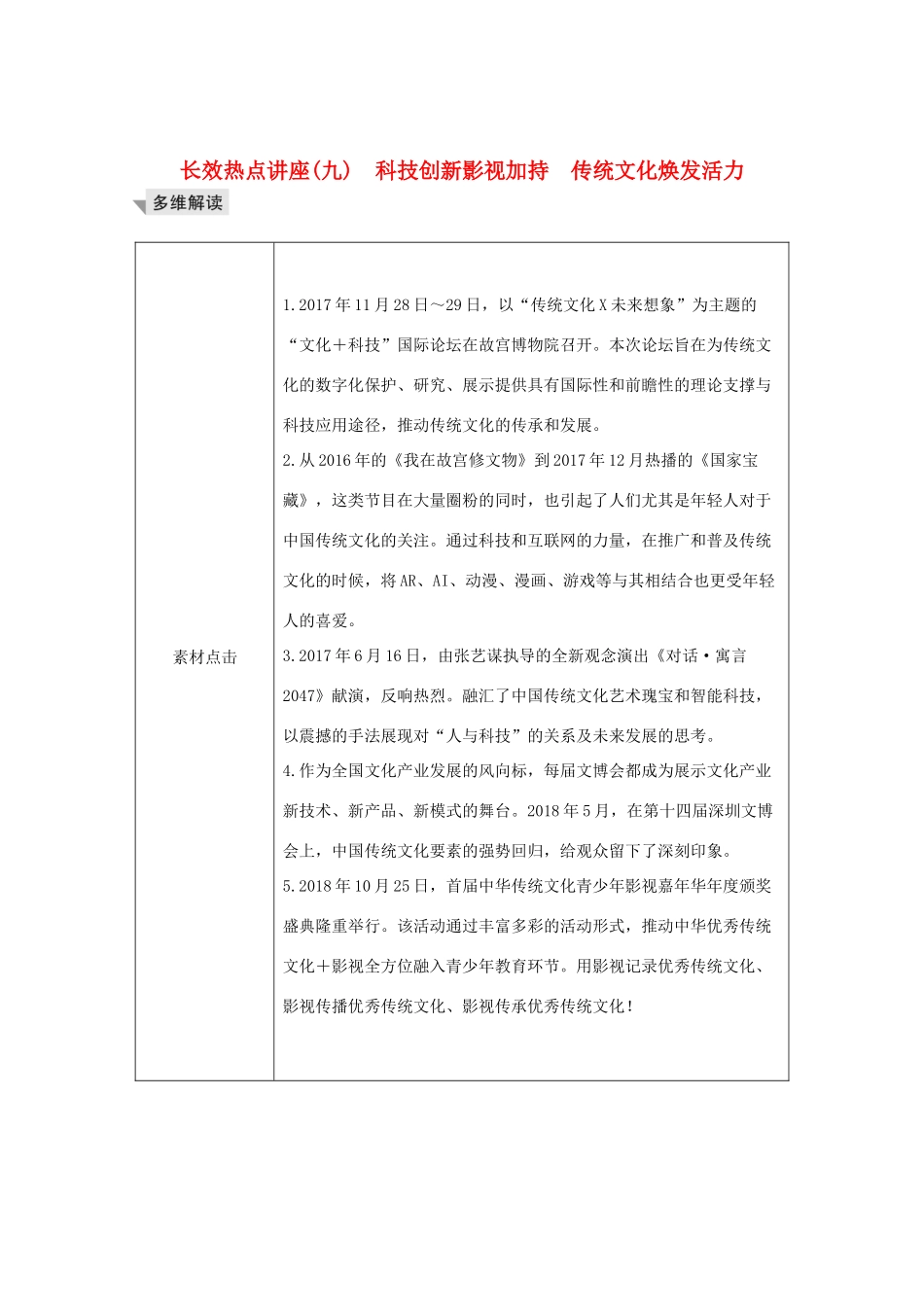 （鲁京津）高考政治总复习 长效热点讲座（九）科技创新影视加持 传统文化焕发活力教案-人教版高三全册政治教案_第1页