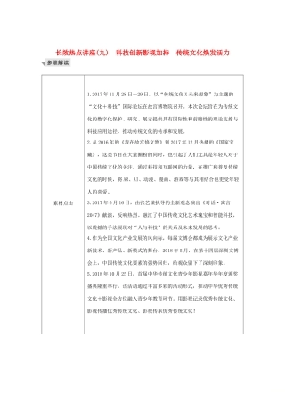 （鲁京津）高考政治总复习 长效热点讲座（九）科技创新影视加持 传统文化焕发活力教案-人教版高三全册政治教案