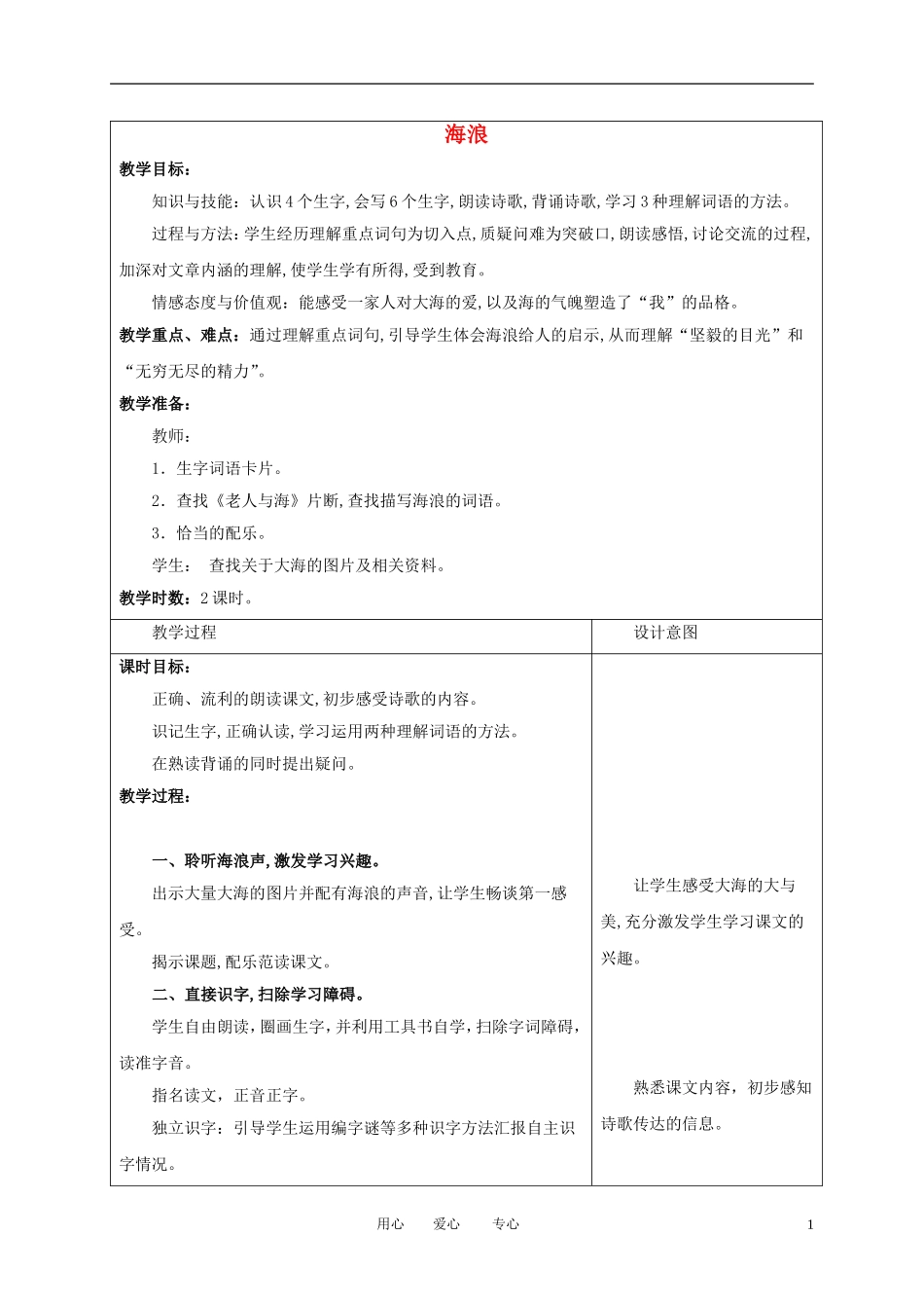 （长春版）三年级语文上册教案 海浪 2_第1页